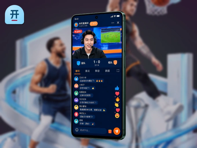 开云 APP，随时掌握比赛进程