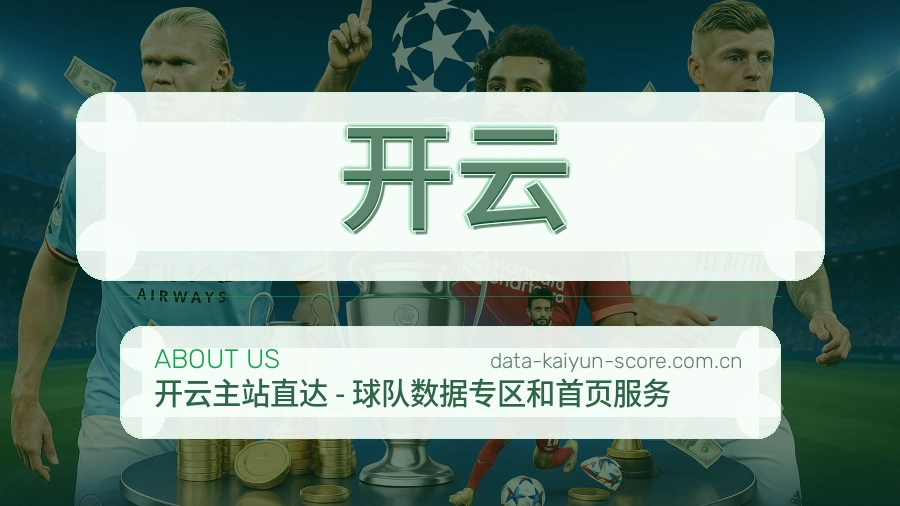 开云比分与数据服务